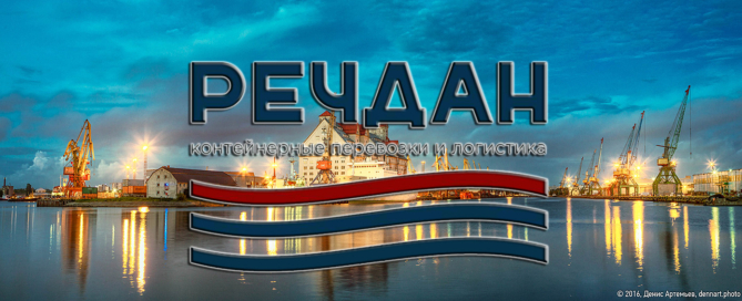 ООО СК «Речдан» - Ваш надежный экспедитор